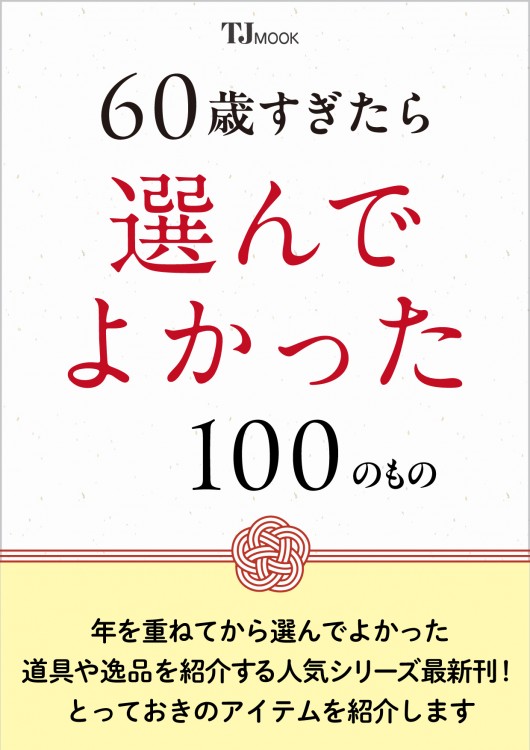 60歳すぎたら選んでよかった100のもの | 商品カテゴリ一覧,宝島社公式