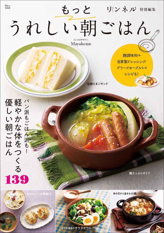 リンネル特別編集 もっとうれしい朝ごはん | 商品カテゴリ一覧,宝島社