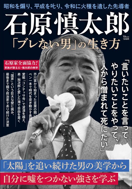 石原慎太郎「ブレない男」の生き方 | 商品カテゴリ一覧,宝島社公式商品