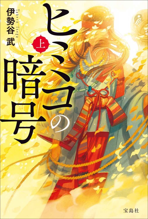 『ヤマトタケるに秘められた古代史』『書紀にほのめくヒミコの系譜』 ヒミコの暗号（上） | 商品カテゴリ一覧,宝島社公式商品 | | 宝島