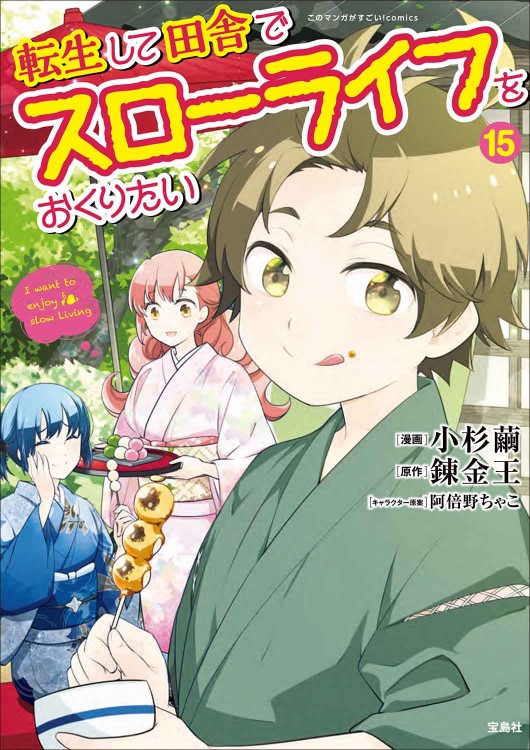 このマンガがすごい！ comics 転生して田舎でスローライフをおくりたい