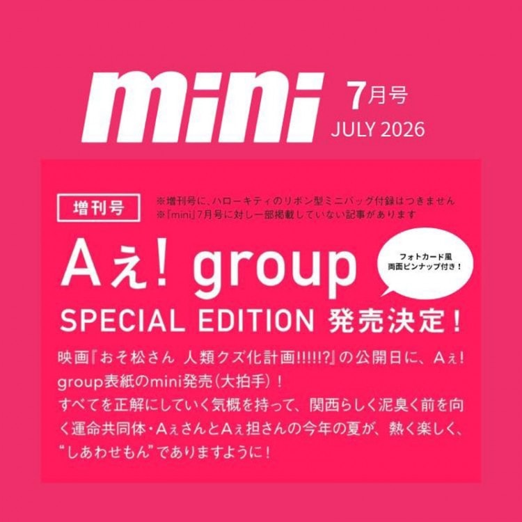 mini 2026年7月号増刊 Aぇ! group SPECIAL EDITION