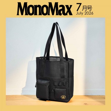 MonoMax 2026年7月号