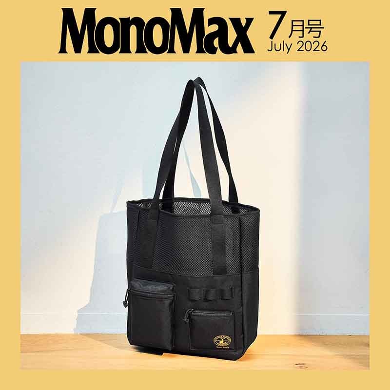 MonoMax 2026年7月号