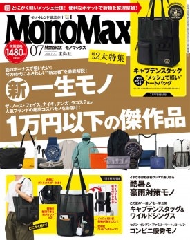 MonoMax 2026年7月号 | 商品カテゴリ一覧,宝島社公式商品 | | 宝島