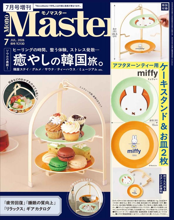MonoMaster 2026年7月号増刊 | 商品カテゴリ一覧,宝島社公式商品