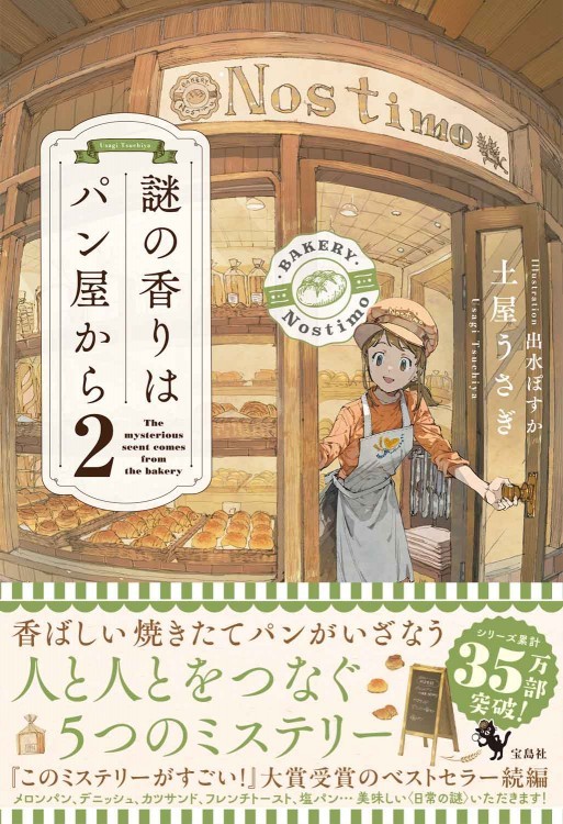 【直筆サイン入り】謎の香りはパン屋から2