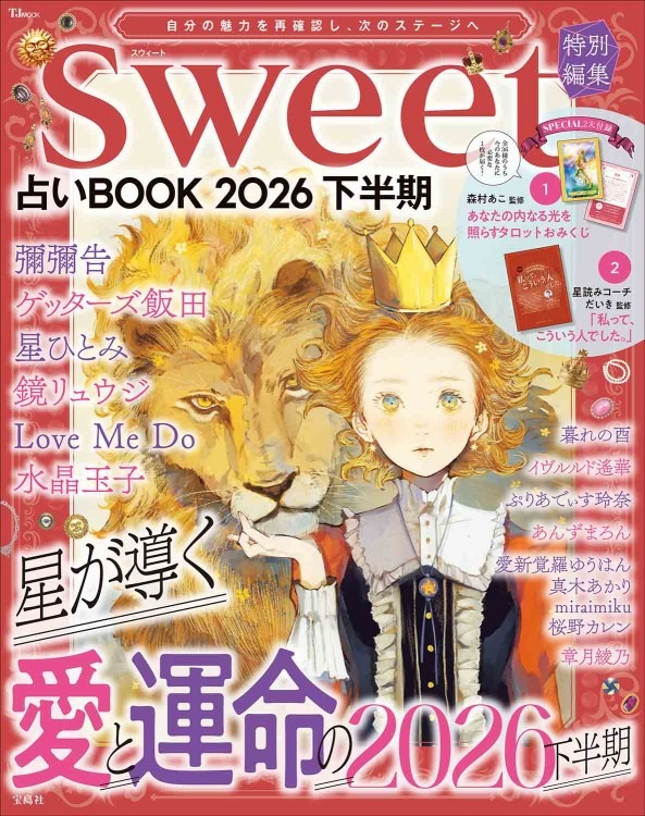 sweet特別編集 占いBOOK2026 下半期 | 商品カテゴリ一覧,宝島社公式