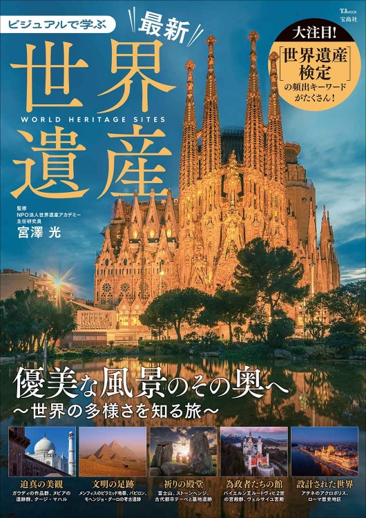 【新品・未開封】世界遺産 ＴＨＥ ＷＯＲＬＤ ＨＥＲＩＴＡＧＥ ２０ＤＶＤ ビジュアルで学ぶ 最新世界遺産 | 商品カテゴリ一覧,宝島社公式商品