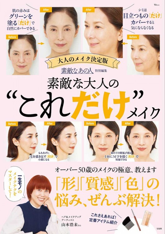 ベースメイク まとめ売り 合計67点 素敵なあの人特別編集 素敵な大人の“これだけ”メイク | 商品カテゴリ
