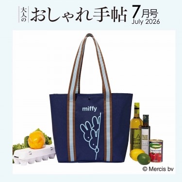 大人のおしゃれ手帖 2026年7月号