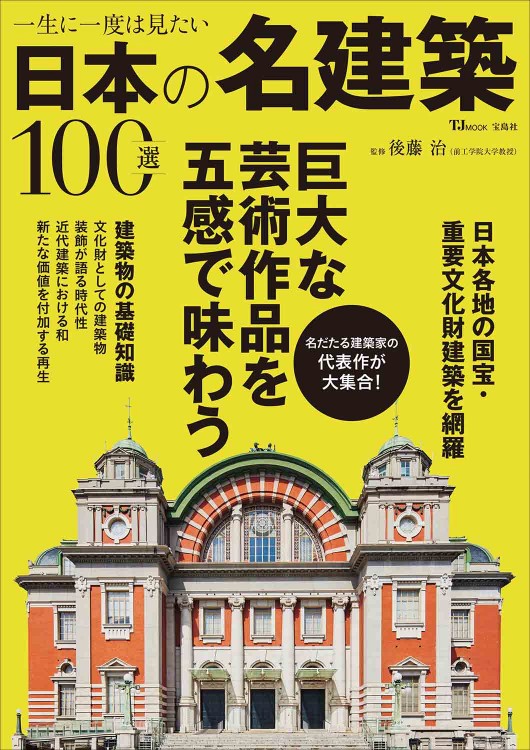 今こそ行きたい日本の古寺200選 | 商品カテゴリ一覧,宝島社公式商品