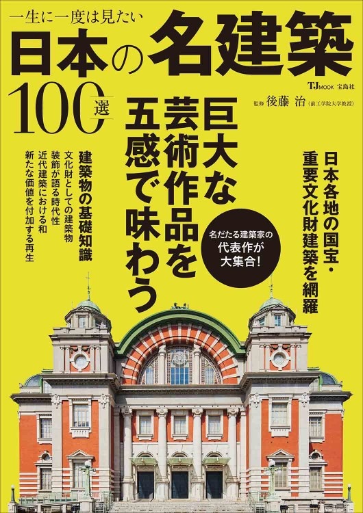 一生に一度は見たい日本の名建築100選 | 商品カテゴリ一覧,宝島社公式