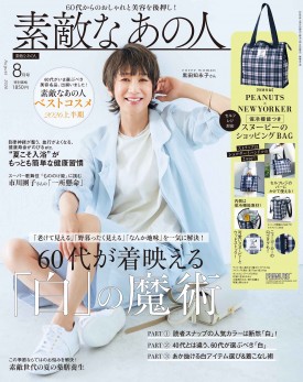 素敵なあの人 2026年8月号