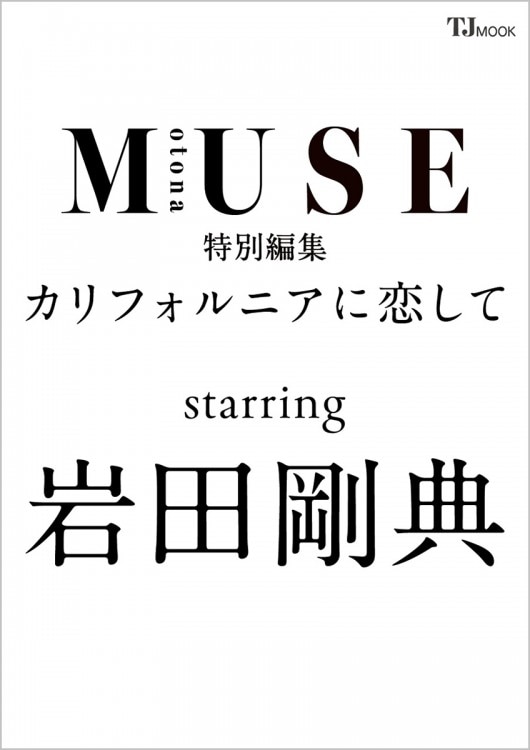 otona MUSE特別編集 カリフォルニアに恋して starring 岩田剛典 | 商品