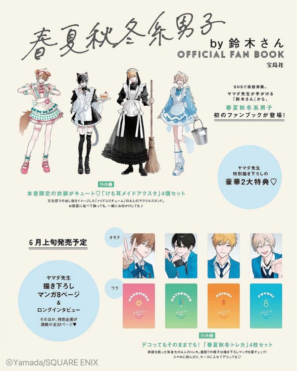 春夏秋冬系男子by鈴木さん OFFICIAL FAN BOOK | 商品カテゴリ一覧