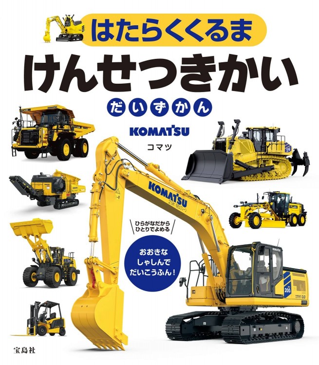 はたらくくるま けんせつきかいだいずかん | 商品カテゴリ一覧,宝島社