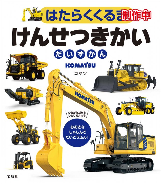 ★確認ページ★ はたらくくるま けんせつきかいだいずかん | 商品カテゴリ一覧,宝島社