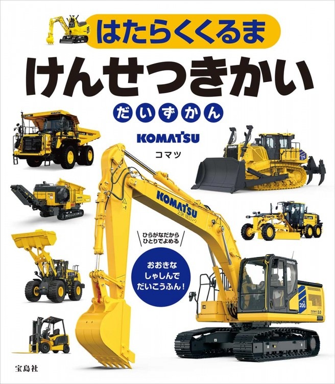 はたらくくるま けんせつきかいだいずかん | 商品カテゴリ一覧,宝島社
