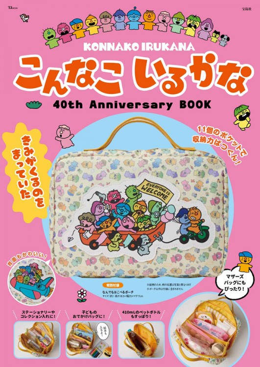 こんなこいるかな 40th Anniversary BOOK | 商品カテゴリ一覧,宝島社