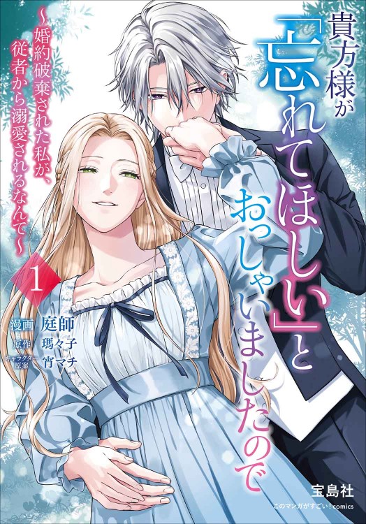 このマンガがすごい！ comics 貴方様が「忘れてほしい」とおっしゃい