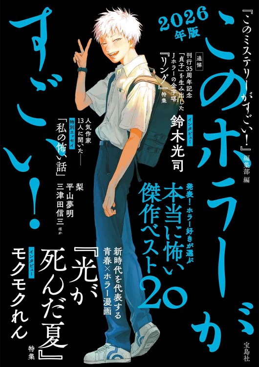 このホラーがすごい！ 2026年版 | 商品カテゴリ一覧,宝島社公式商品