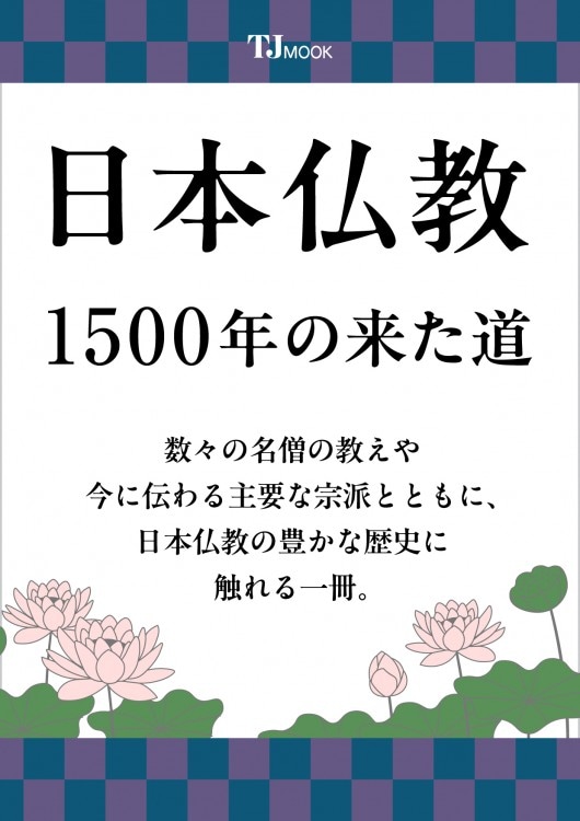 日本の仏教と十三宗派 | 商品カテゴリ一覧,宝島社公式商品 | | 宝島