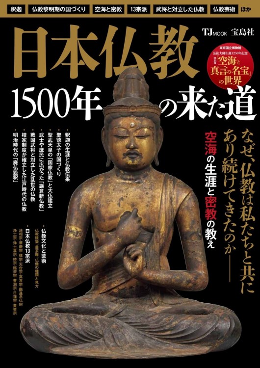 日本仏教 1500年の来た道 | 商品カテゴリ一覧,宝島社公式商品 | | 宝島