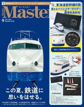 MonoMaster 2026年9月号
