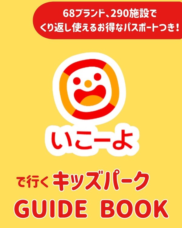 いこーよで行く キッズパークGUIDE BOOK | 商品カテゴリ一覧,宝島社