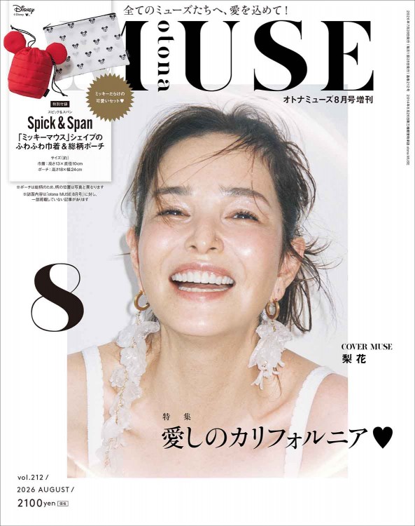 オトナミューズ 2026年8月号増刊 | 商品カテゴリ一覧,宝島社公式商品