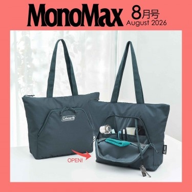 MonoMax 2026年8月号 | 商品カテゴリ一覧,宝島社公式商品 | | 宝島
