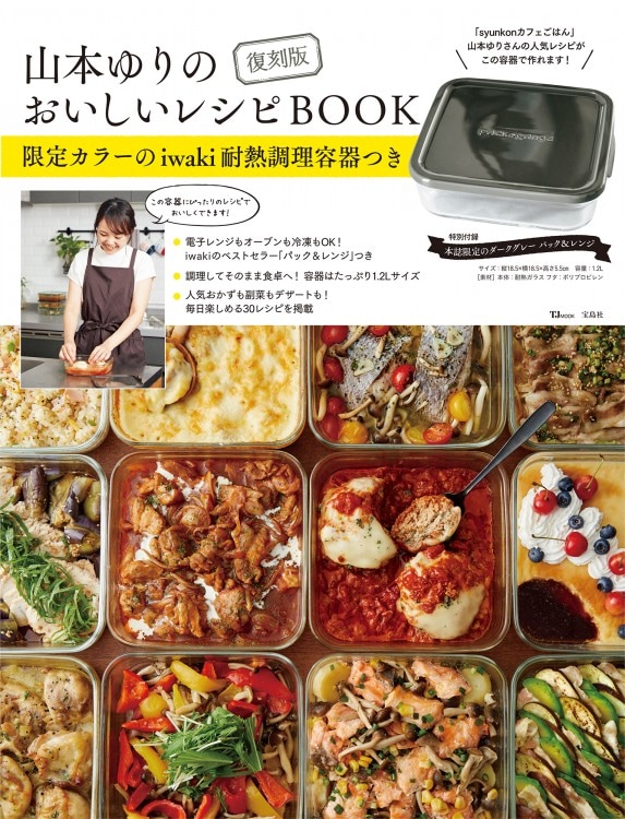 山本ゆり iwakiの耐熱調理容器でおいしいレシピ 3色セット 特典全て付き 復刻版 山本ゆりのおいしいレシピBOOK 限定カラーのiwaki耐熱調理容器
