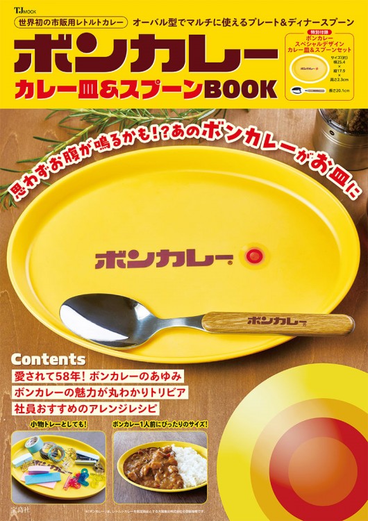 即発送！新品　輪島塗カレー皿 ボンカレー カレー皿＆スプーンBOOK | 商品カテゴリ一覧,宝島社公式