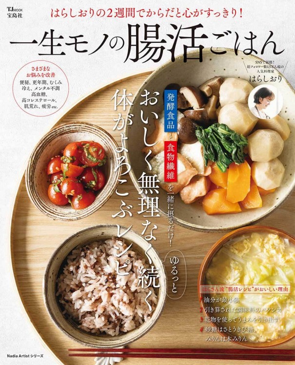 夫・竹原慎二のがんを消したカラダにいい食べ物と習慣43 | 商品