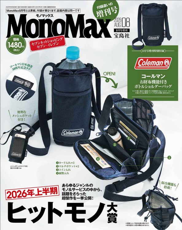 MonoMax 2026年8月号増刊 | 商品カテゴリ一覧,宝島社公式商品 | | 宝島