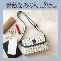 素敵なあの人 2026年9月号