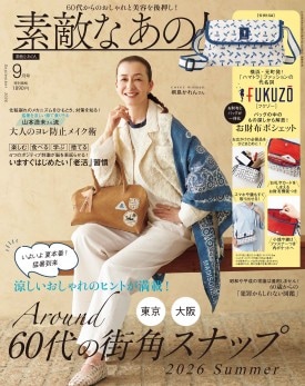 素敵なあの人 2026年9月号 | 商品カテゴリ一覧,宝島社公式商品