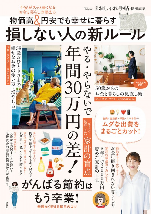 8割捨てて、すっきり暮らす | 商品カテゴリ一覧,宝島社公式商品
