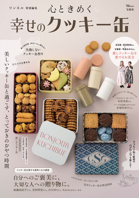 リンネル特別編集 心ときめく幸せのクッキー缶 | 商品カテゴリ一覧