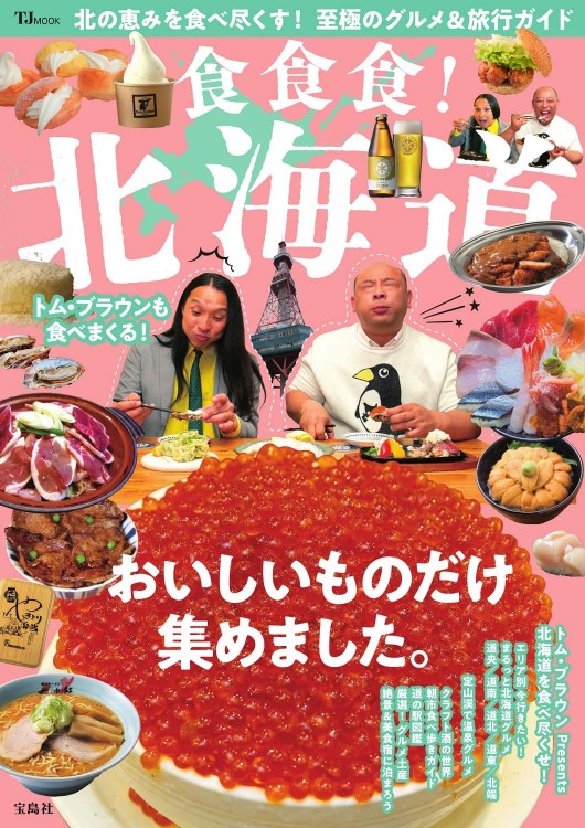 【中古】 北の国の食物誌 食食食！ 北海道 | 商品カテゴリ一覧,宝島社公式商品 | | 宝島チャンネル
