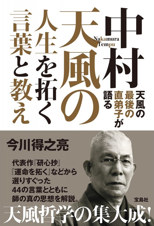 天風の最後の直弟子が語る 中村天風の人生を拓く言葉と教え | 商品