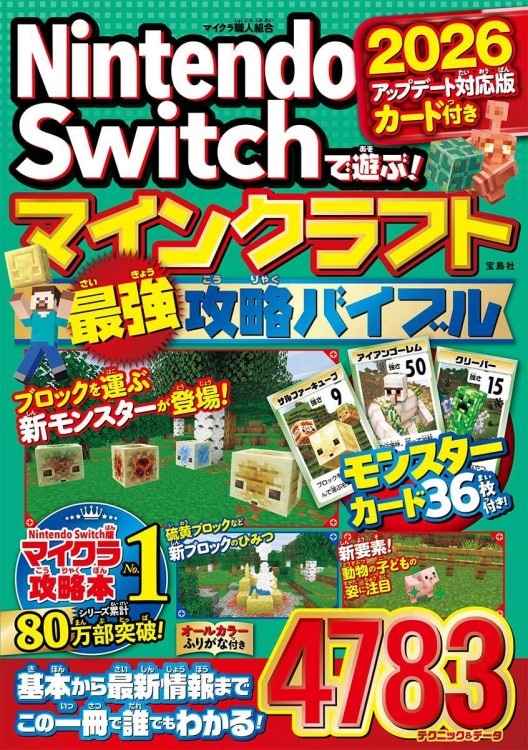 Nintendo Switchで遊ぶ！ マインクラフト最強攻略バイブル 2026
