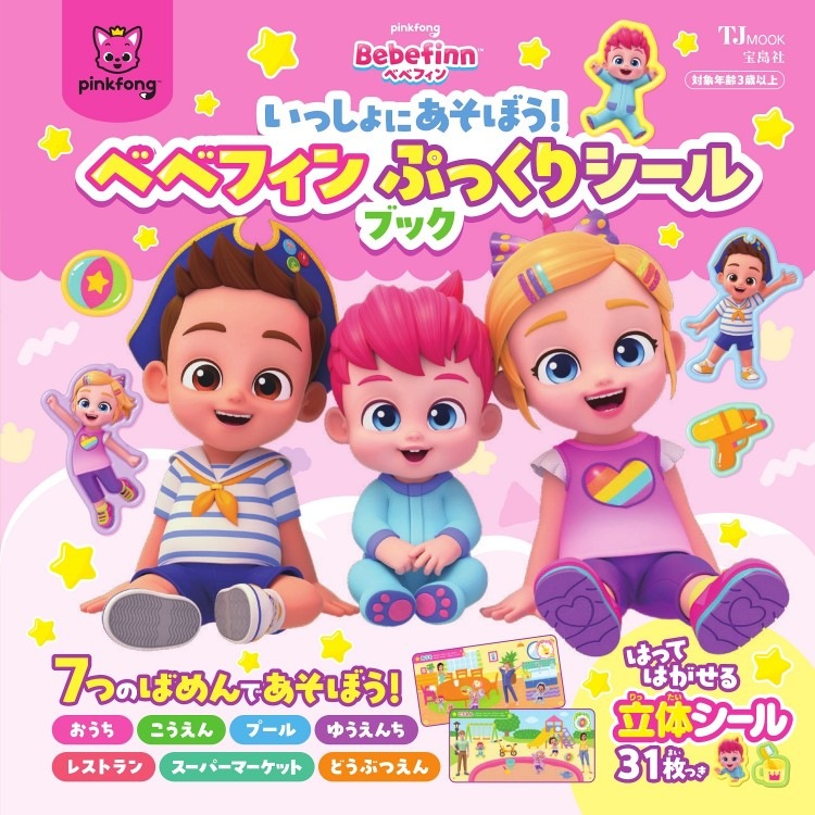 いっしょにあそぼう！ ベベフィン ぷっくりシールブック | 商品