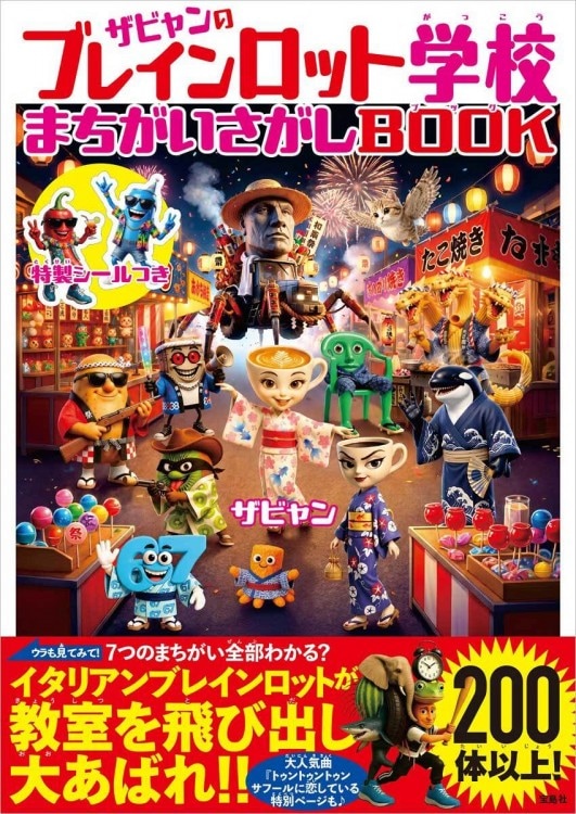 ザビャンのブレインロット学校 まちがいさがしBOOK | 商品カテゴリ一覧