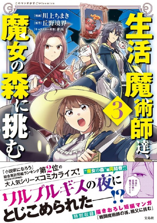 このマンガがすごい！comics 生活魔術師達、魔女の森に挑む3 | 商品