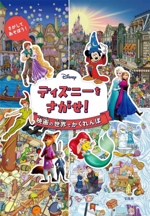 Disney ミッキーをさがせ！ 世界の国でかくれんぼ | 商品カテゴリ一覧