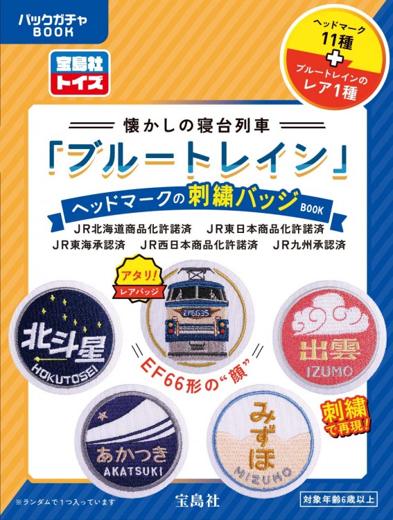 懐かしの寝台列車「ブルートレイン」ヘッドマークの刺繍バッジBOOK
