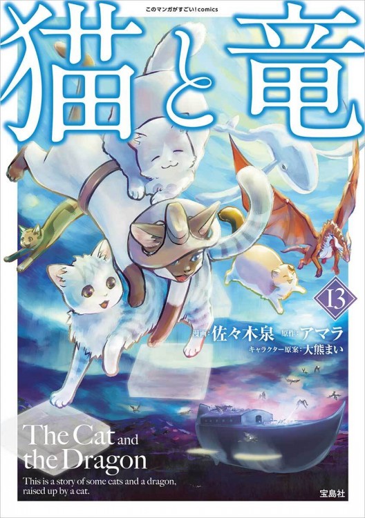 漫画　猫と竜　1～13 このマンガがすごい！ comics 猫と竜13 | 商品カテゴリ一覧,宝島社公式