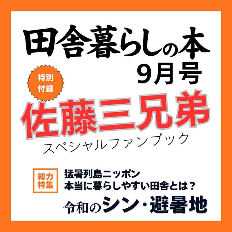 田舎暮らしの本 2026年9月号